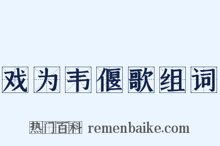 戏为韦偃歌组词是什么意思的图片